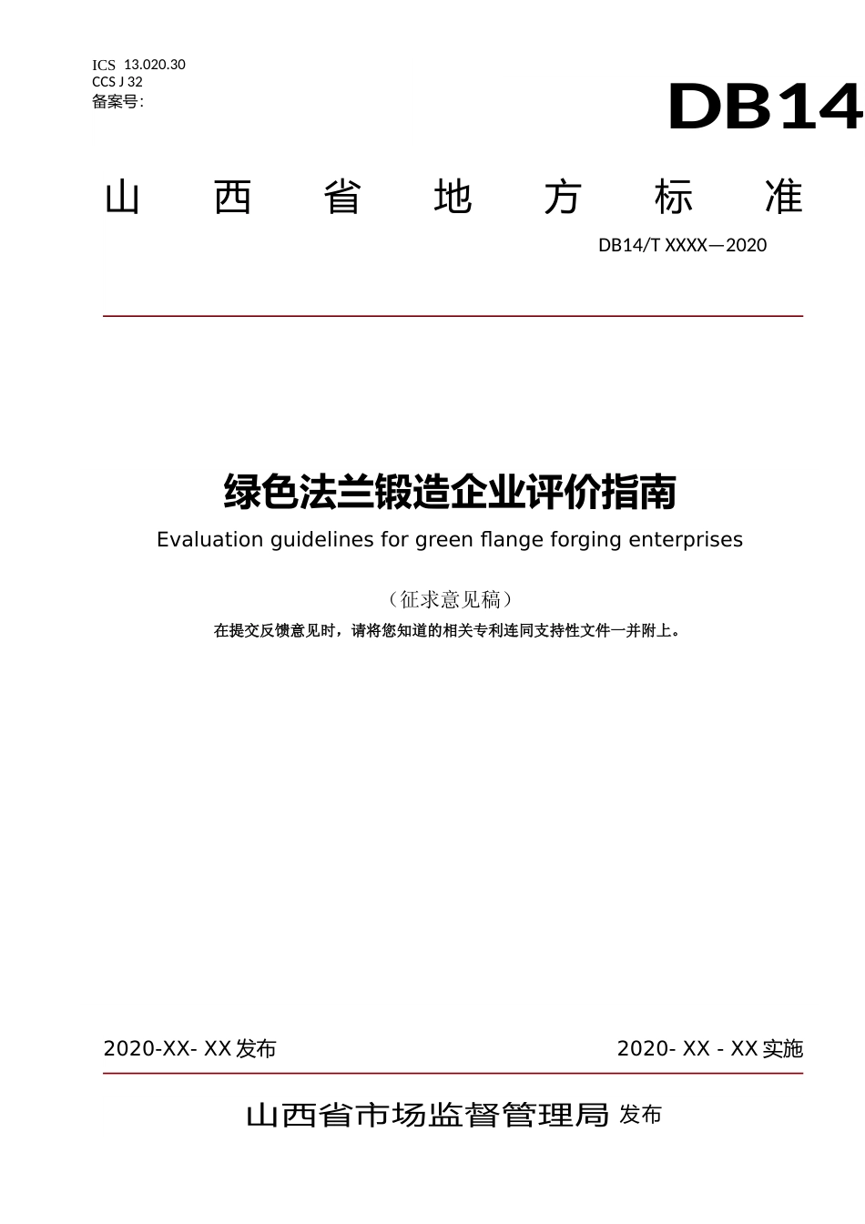 [地方标准] 绿色法兰锻造企业评价指南_第1页