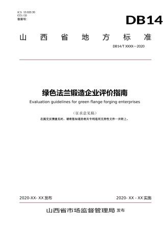 [地方标准] 绿色法兰锻造企业评价指南
