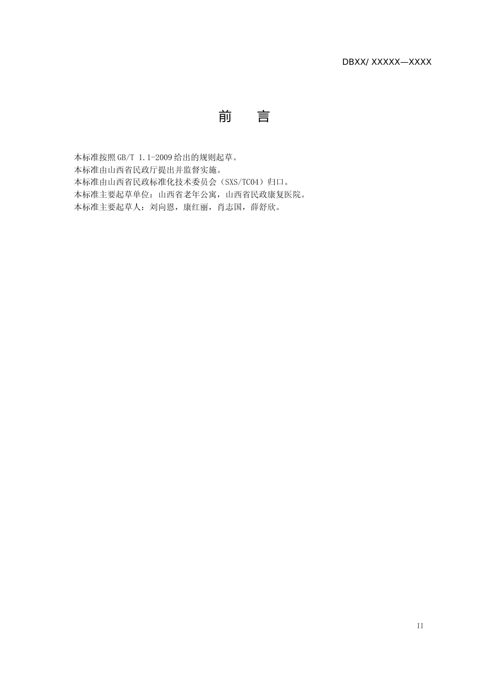 [地方标准] 健康养老服务标准体系_第3页