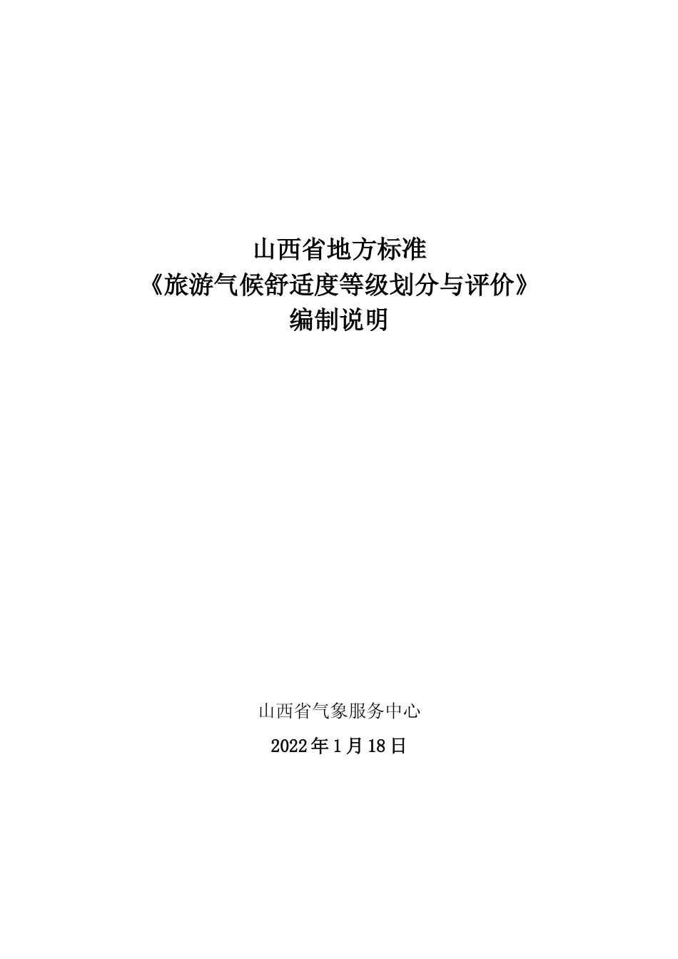 [地方标准] 旅游气候舒适度等级划分与评价——编制说明_第1页
