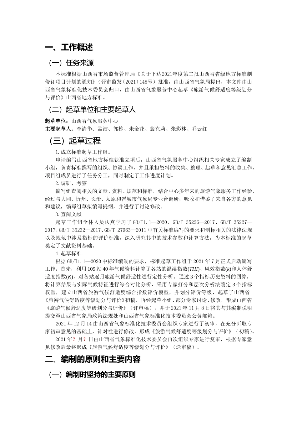 [地方标准] 旅游气候舒适度等级划分与评价——编制说明_第2页