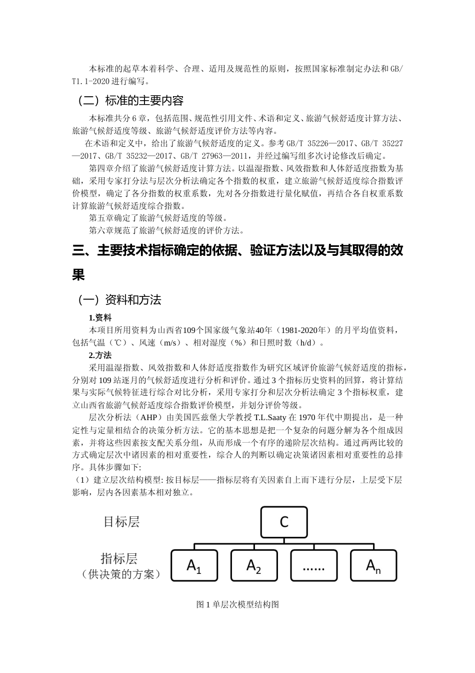 [地方标准] 旅游气候舒适度等级划分与评价——编制说明_第3页