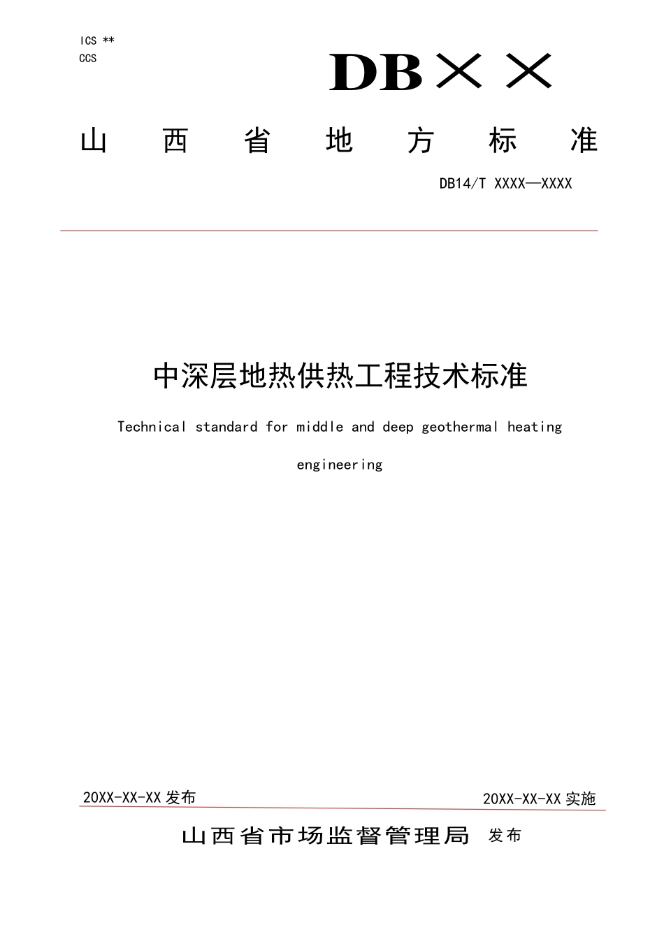 [地方标准] 中深层地热供热工程技术标准_第1页