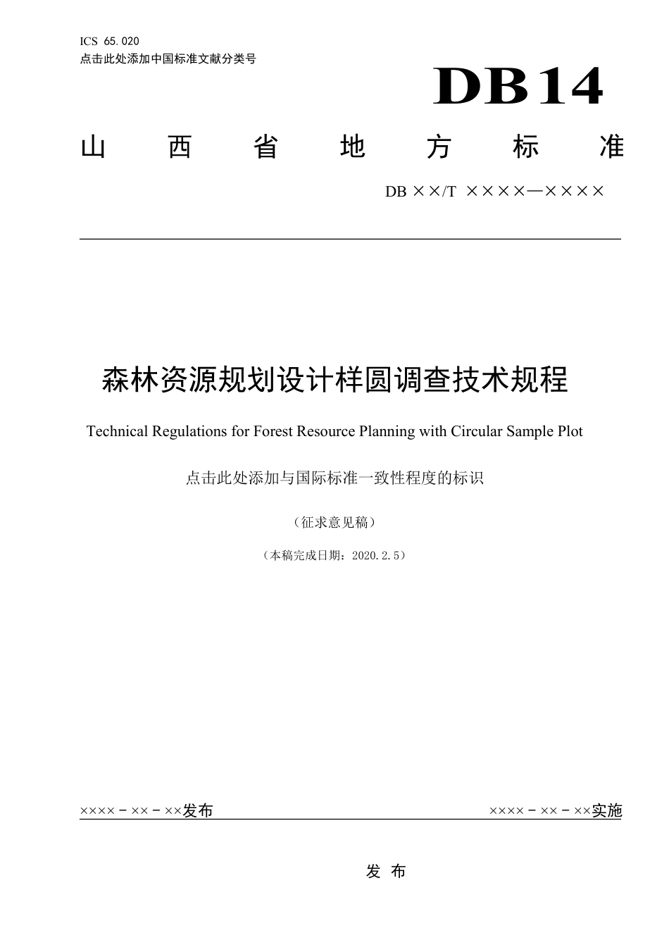 [地方标准] 森林资源规划设计样圆调查技术规程_第1页