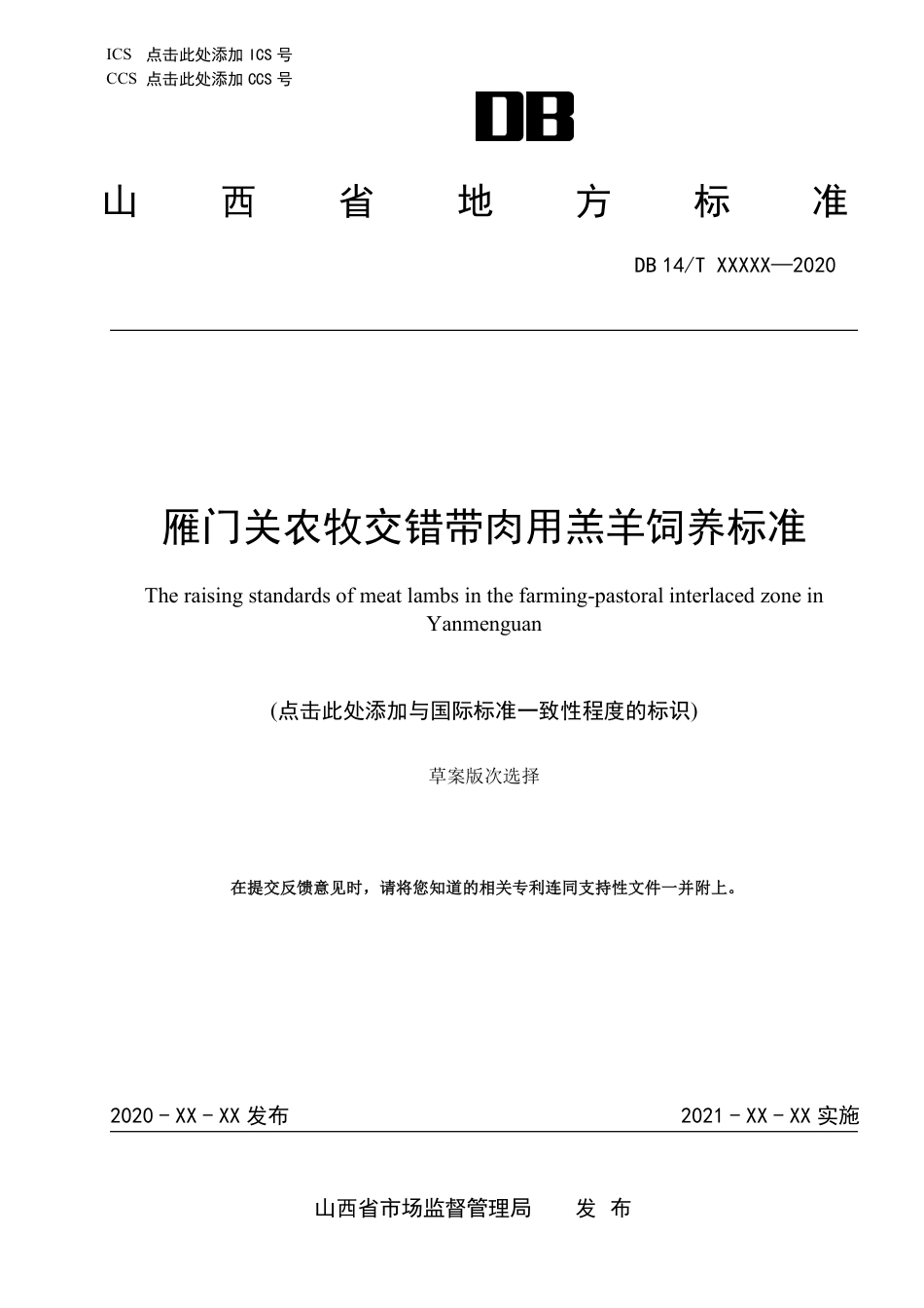 [地方标准] 雁门关农牧交错带肉用羔羊饲养标准_第1页
