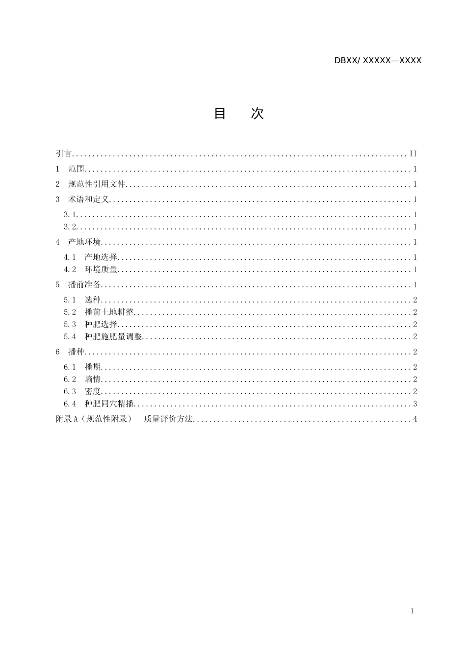 [地方标准] 玉米种肥同穴艺机一体化技术规程_第2页