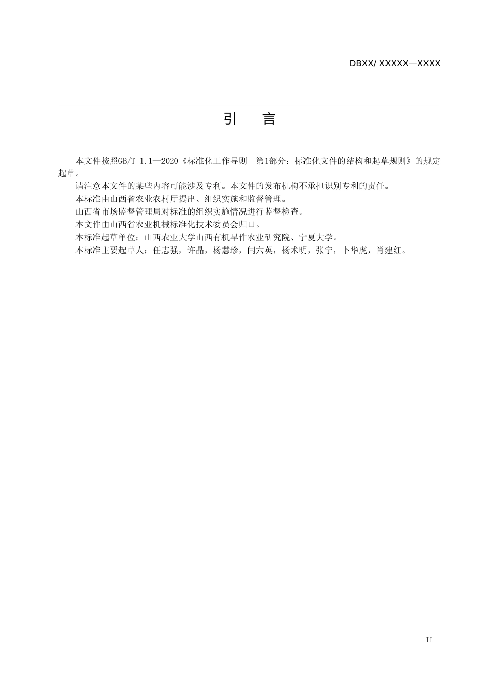 [地方标准] 玉米种肥同穴艺机一体化技术规程_第3页