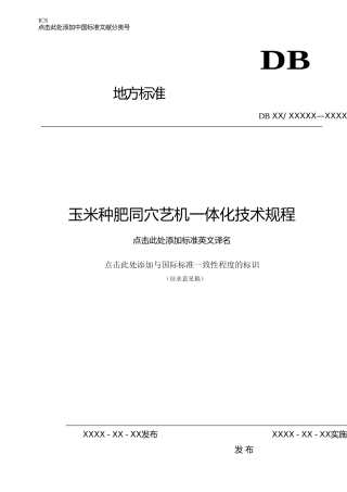 [地方标准] 玉米种肥同穴艺机一体化技术规程