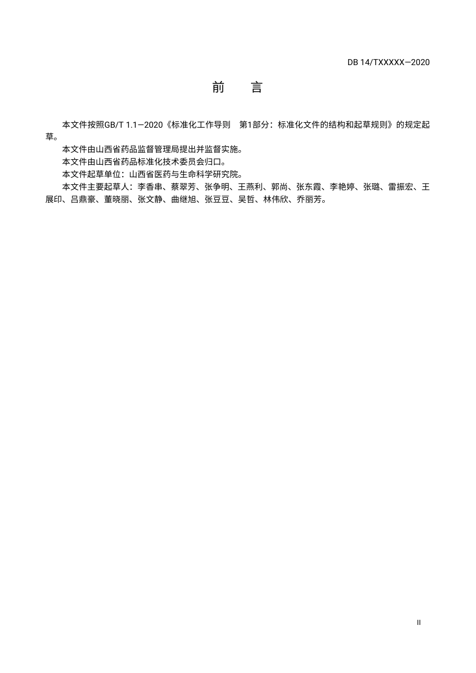 [地方标准] 中药材标准体系_第3页