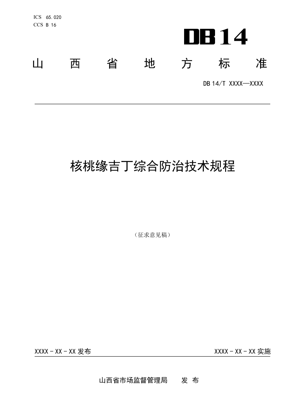 [地方标准] 核桃缘吉丁综合防治技术规程_第1页