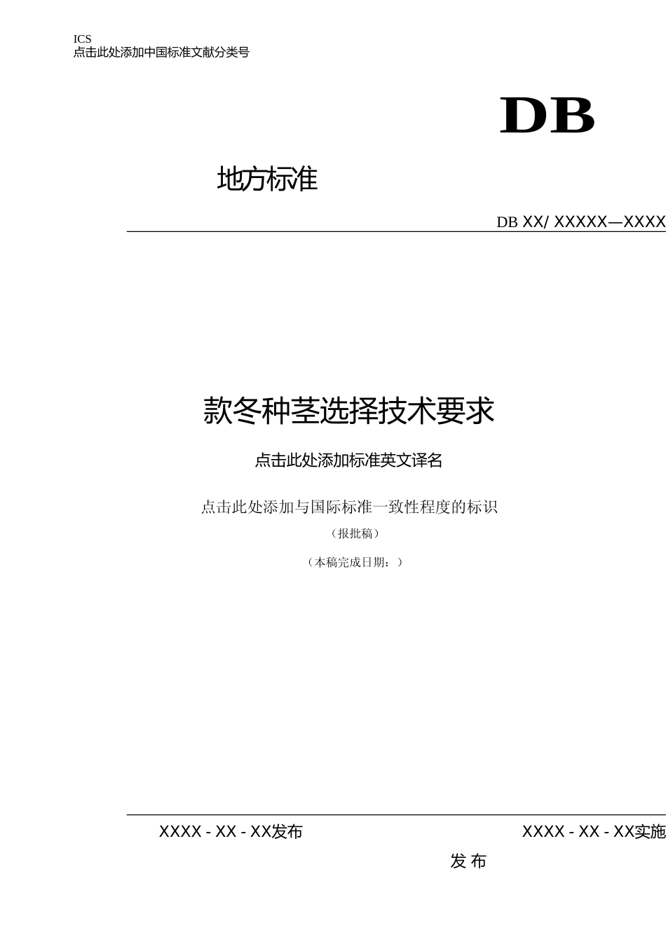 [地方标准] 款冬种茎选择技术要求_第1页