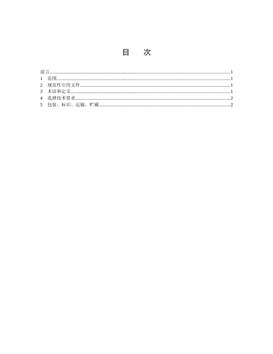 [地方标准] 款冬种茎选择技术要求_第2页
