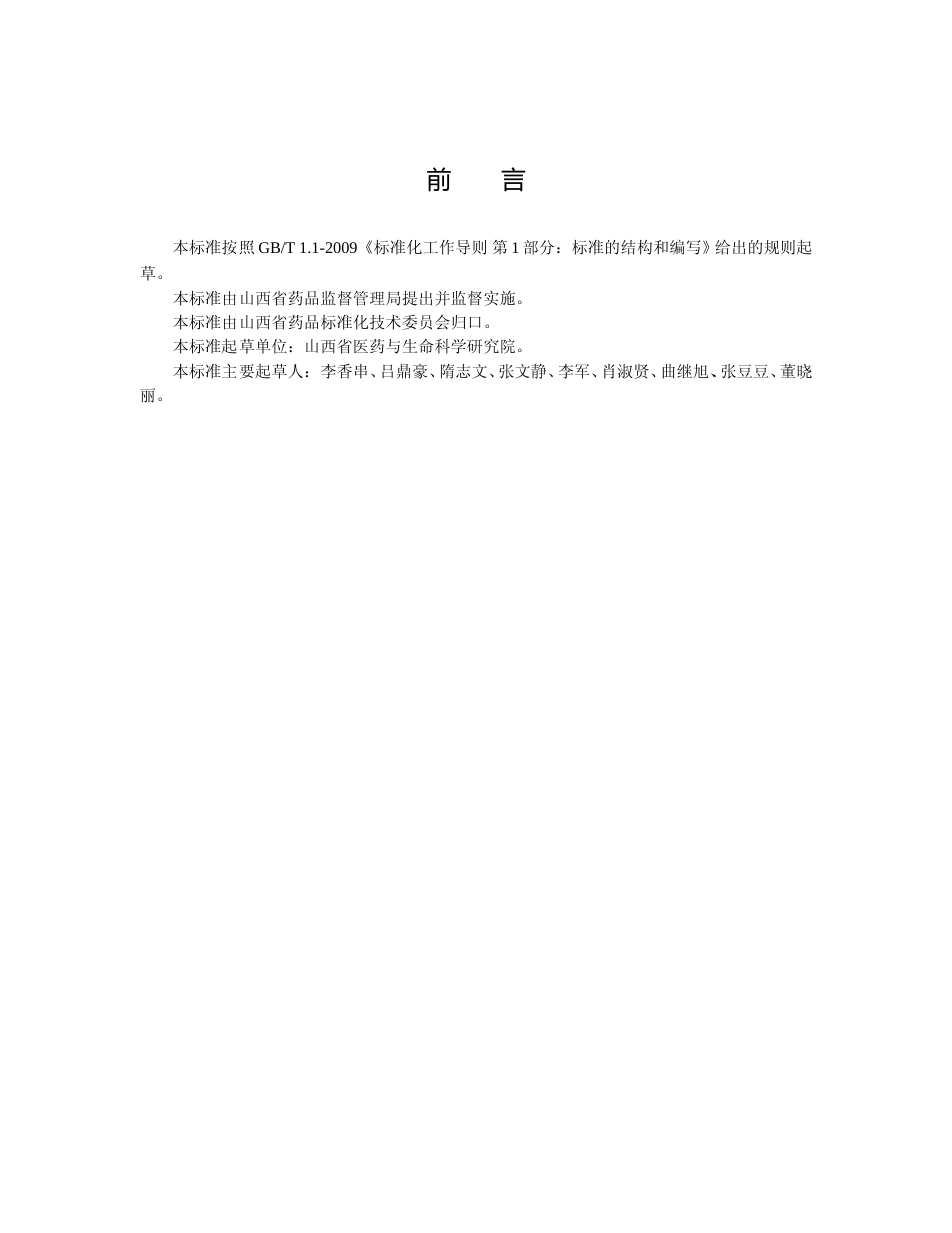 [地方标准] 款冬种茎选择技术要求_第3页