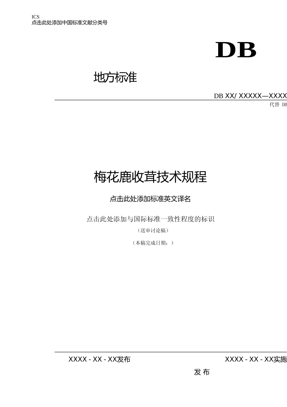 [地方标准] 梅花鹿收茸技术规程_第1页