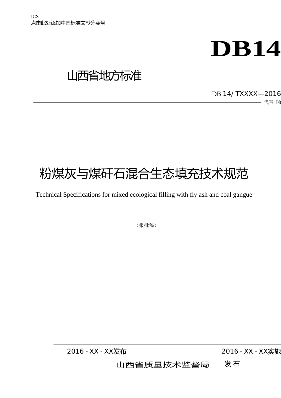 [地方标准] 2016粉煤灰与煤矸石混合生态填充技术规范_第1页