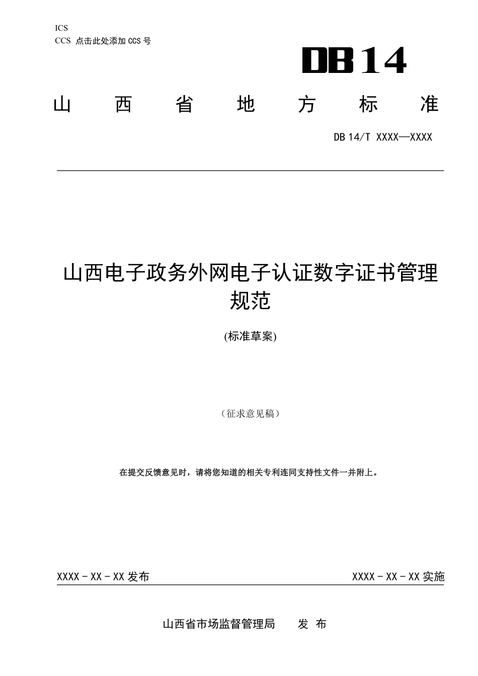 [地方标准] 山西电子政务外网电子认证数字证书管理规范--标准文本草案_第1页