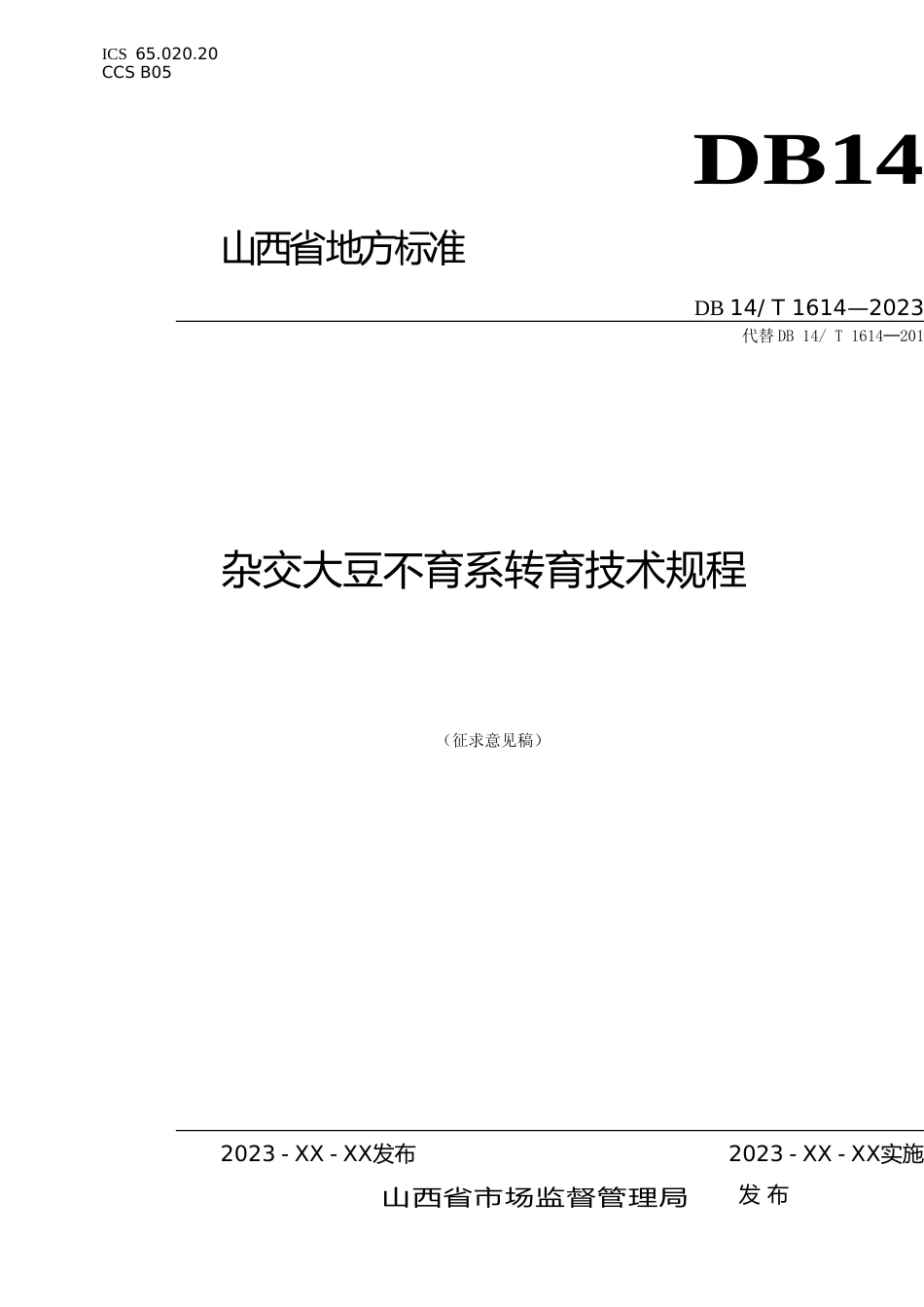 [地方标准] 杂交大豆不育系转育技术规程（征求意见稿）_第1页
