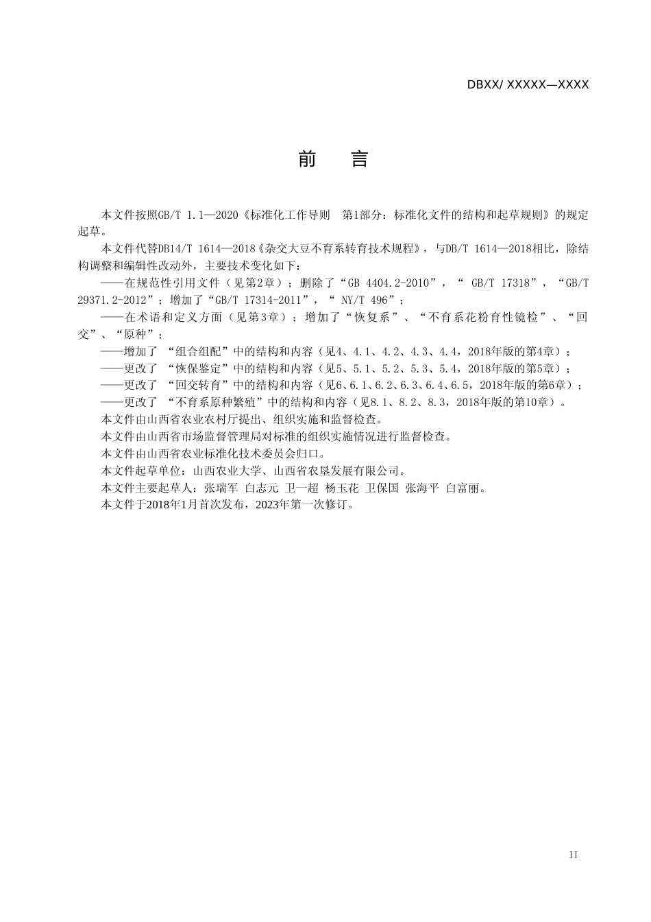 [地方标准] 杂交大豆不育系转育技术规程（征求意见稿）_第3页