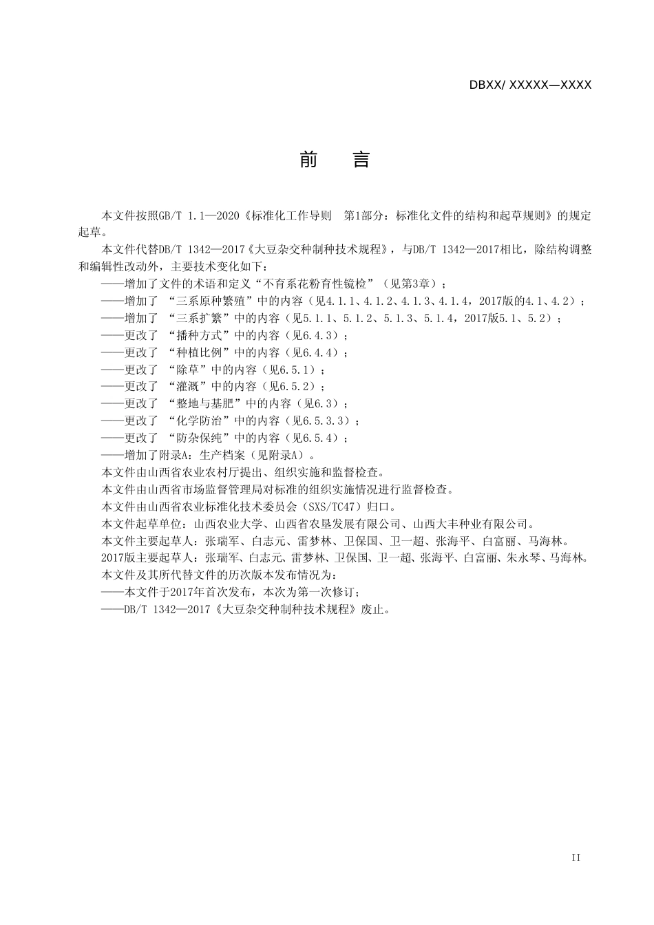[地方标准] 大豆杂交种制种技术规程（征求意见稿）_第3页