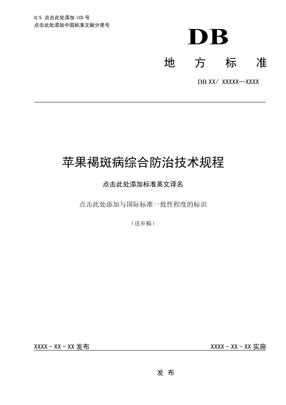 [地方标准] 苹果褐斑病综合防治技术规程_第1页