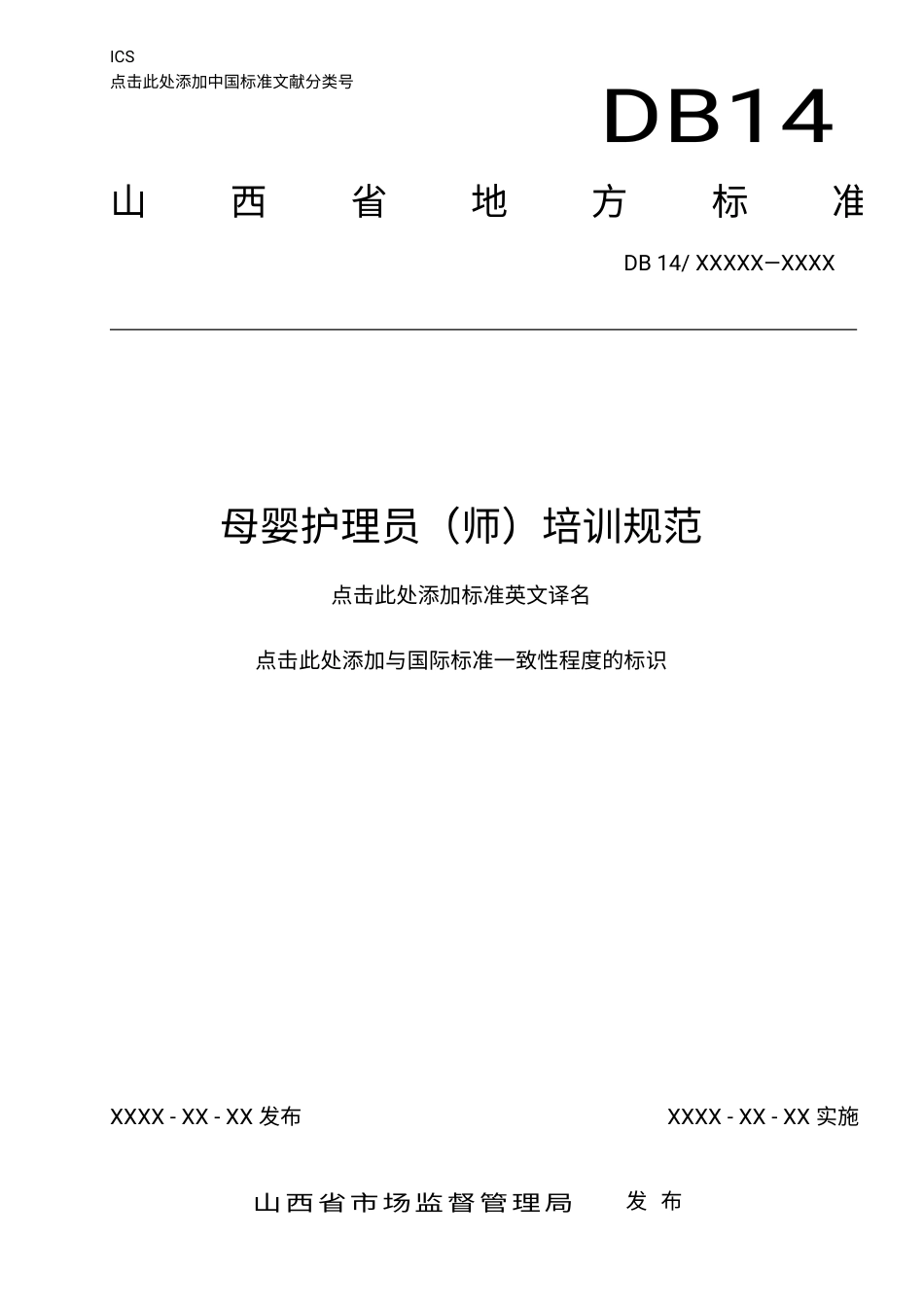 [地方标准] 母婴护理员（师）培训规范_第1页