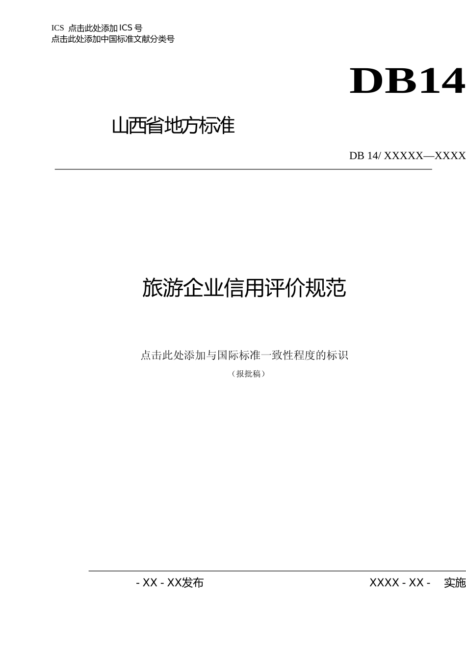 [地方标准] 旅游企业信用评价规范_第1页