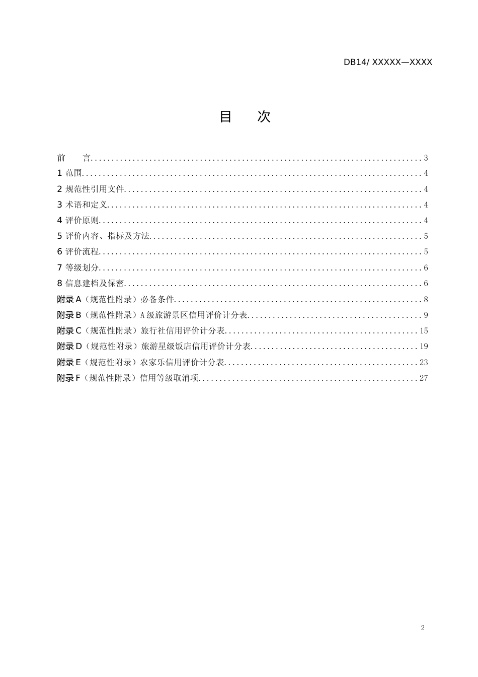 [地方标准] 旅游企业信用评价规范_第3页