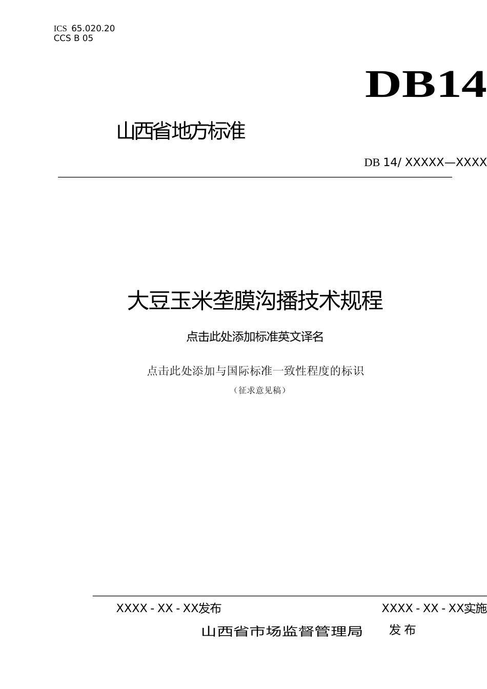 [地方标准] 大豆玉米垄膜沟播技术规程_第1页