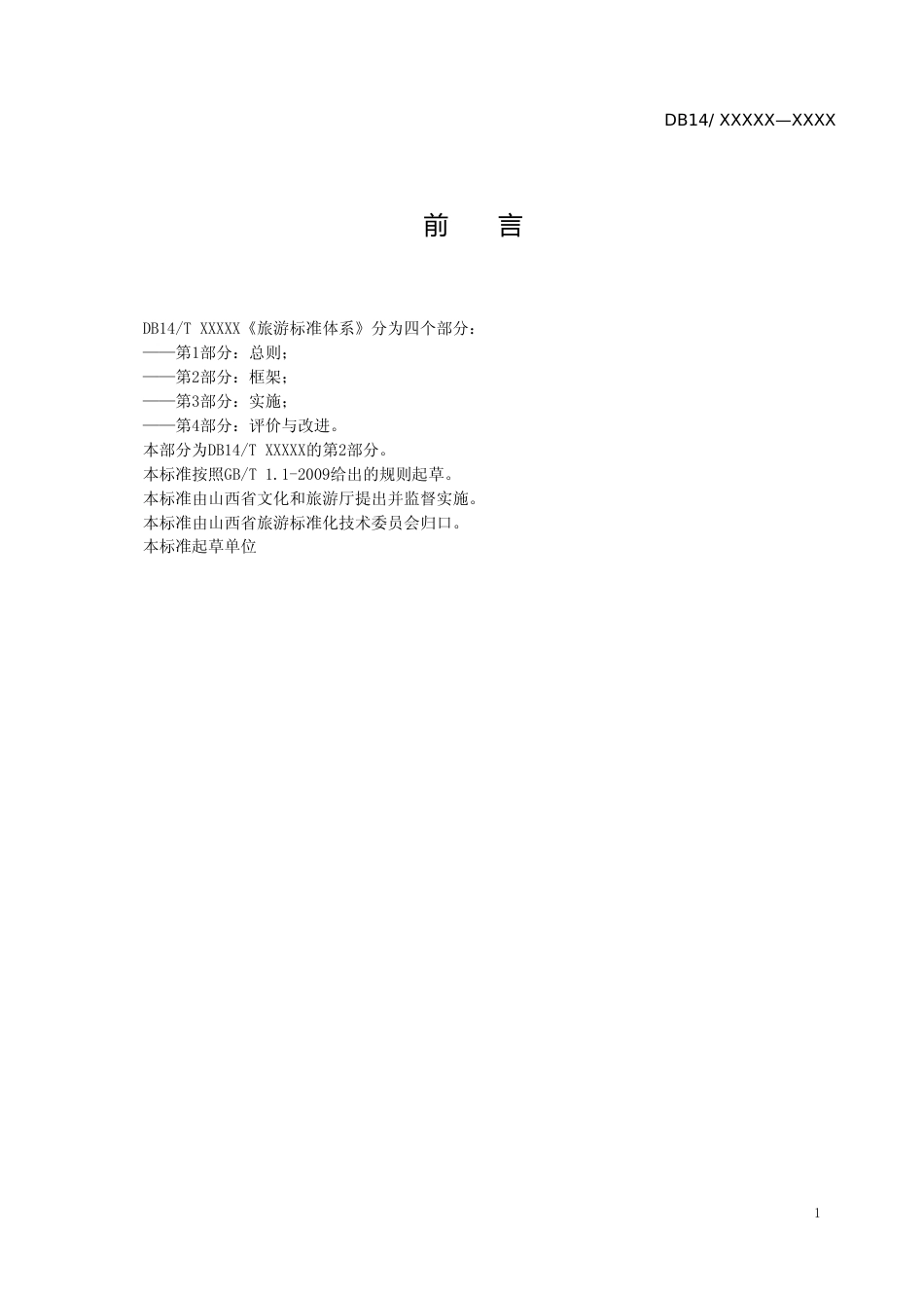 [地方标准] 旅游标准体系  第2部分：框架_第3页