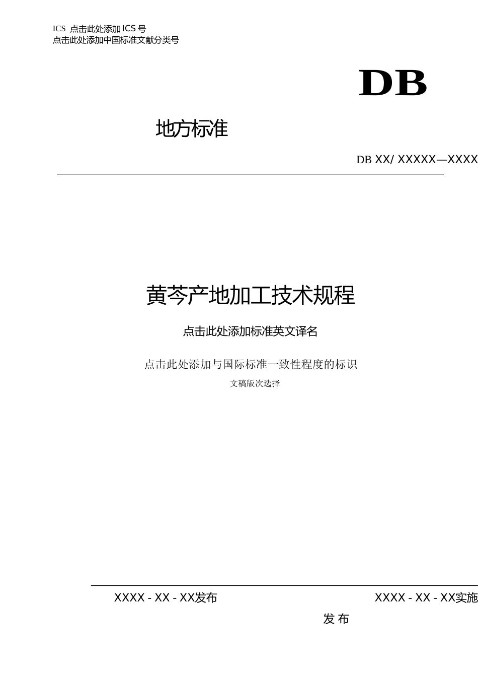 [地方标准] 黄芩产地加工技术规程_第1页
