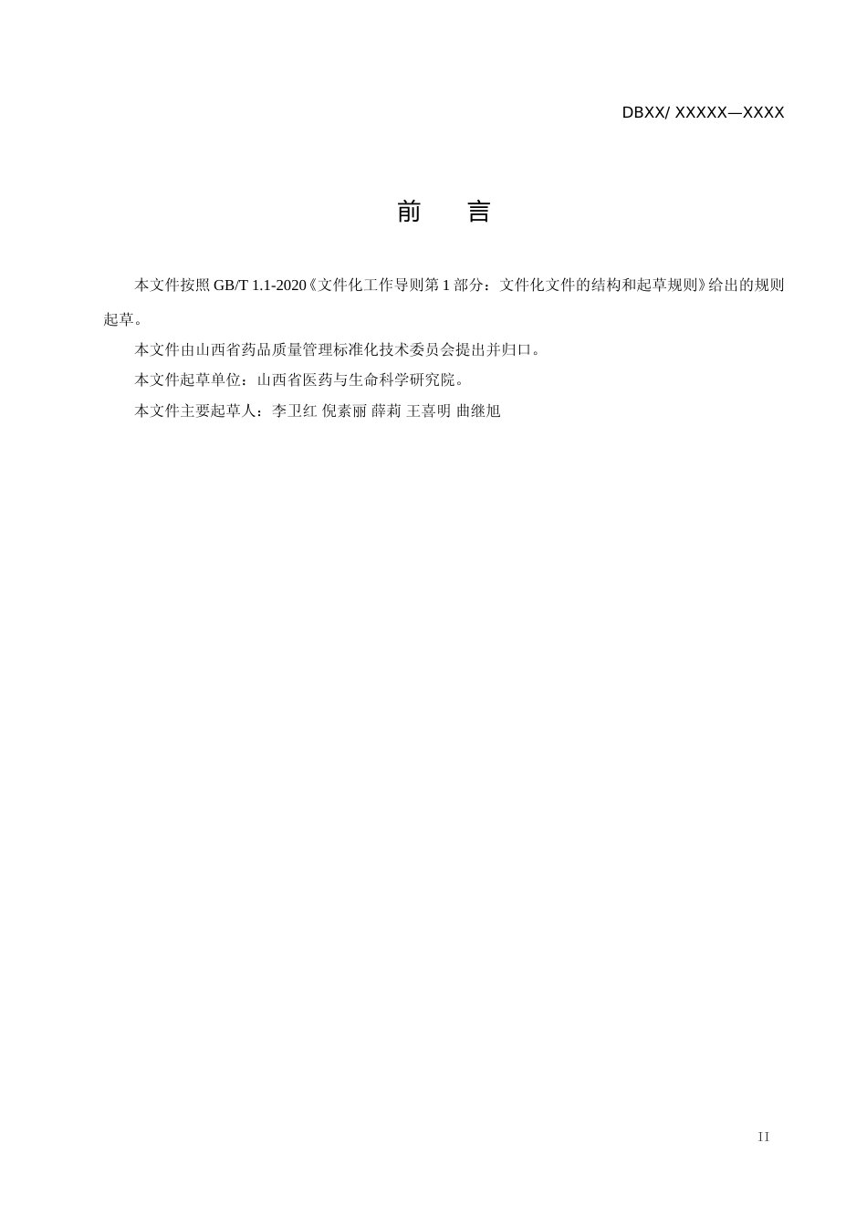 [地方标准] 黄芩产地加工技术规程_第3页