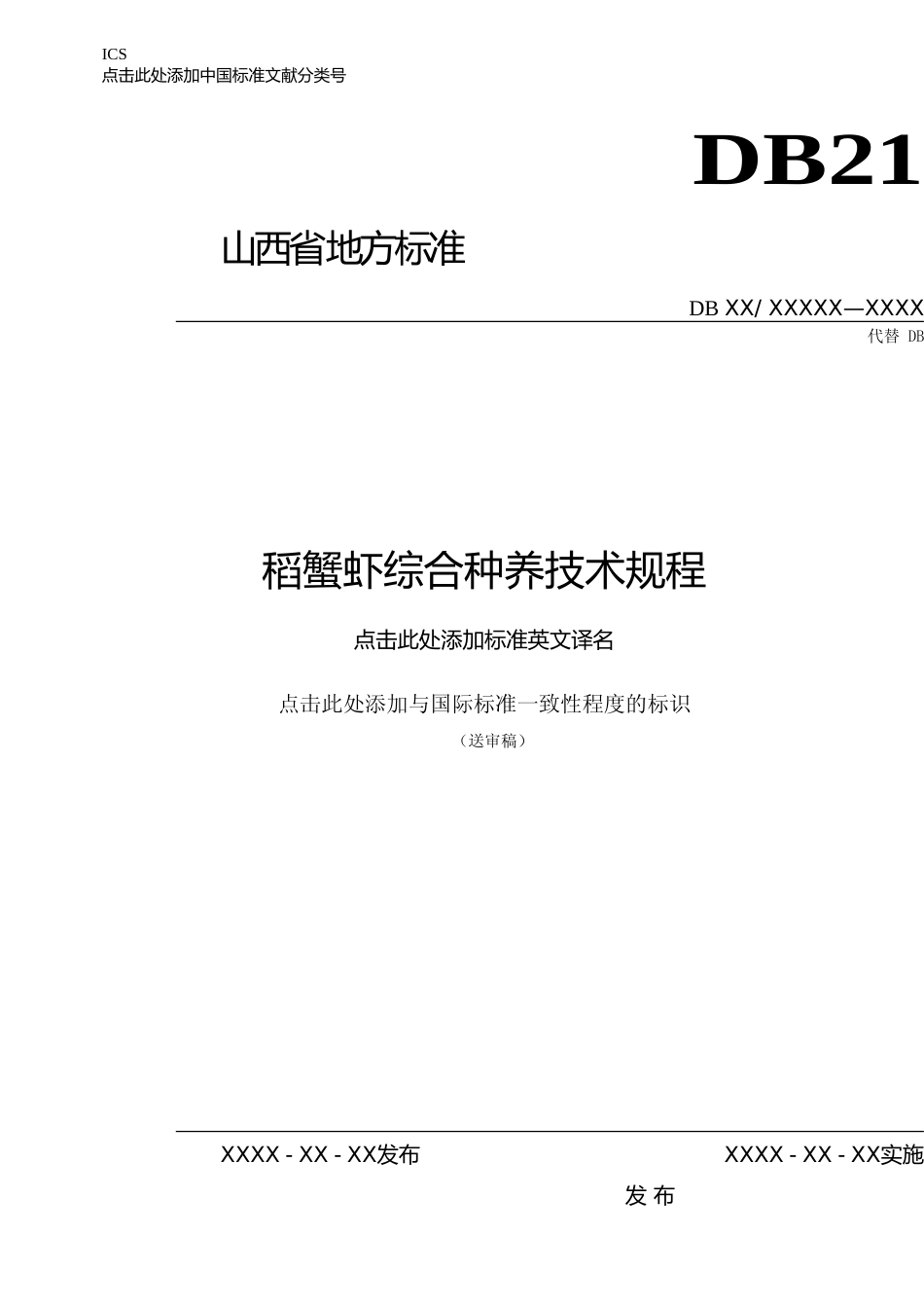 [地方标准] 1.稻蟹虾综合种养技术规程_第1页