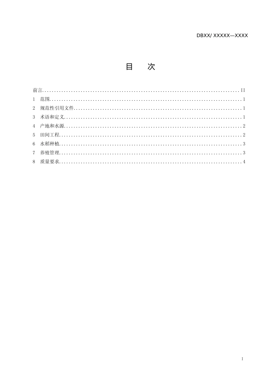 [地方标准] 1.稻蟹虾综合种养技术规程_第2页