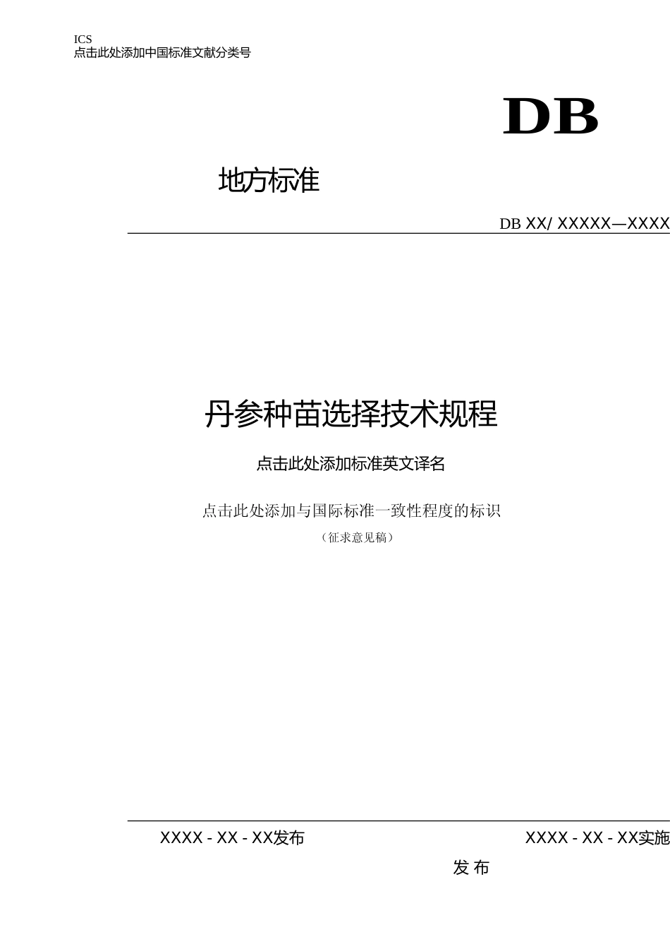 [地方标准] 丹参种苗选择技术规程_第1页