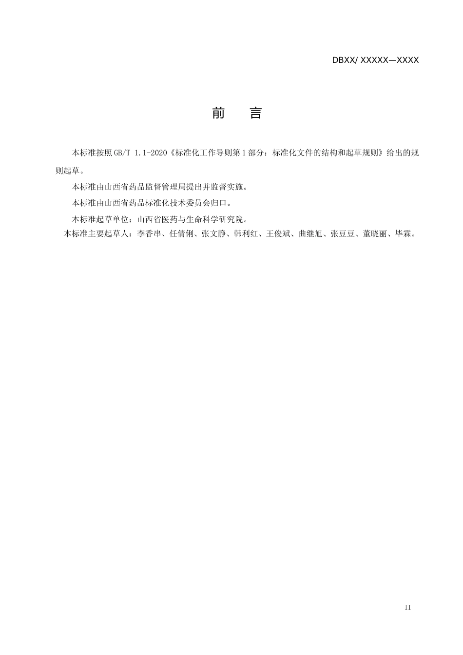 [地方标准] 丹参种苗选择技术规程_第3页