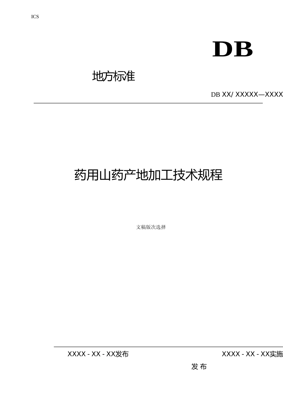[地方标准] 酸枣仁产地加工技术规程_第1页