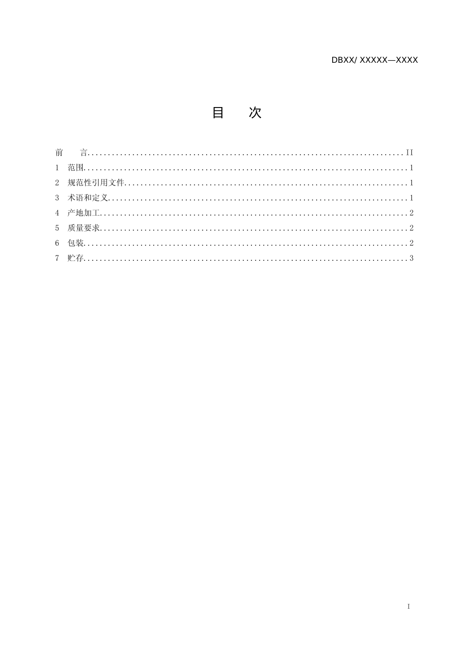 [地方标准] 酸枣仁产地加工技术规程_第2页