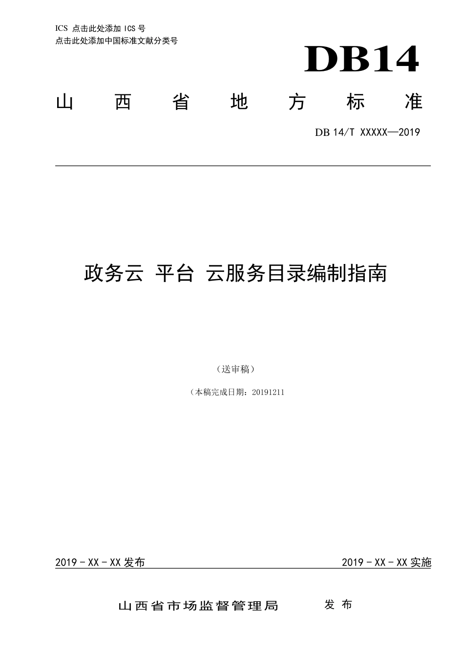 [地方标准] 政务云平台云服务目录编制指南_第1页