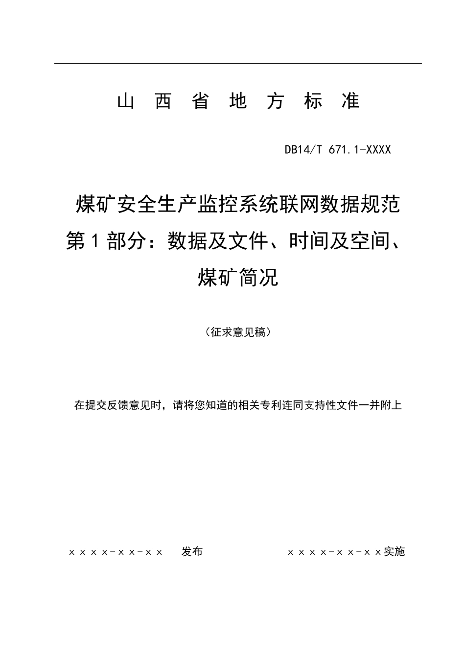 [地方标准] 煤矿安全生产监控系统联网数据规范__第 1 部分：数据及文件、时间及空间、__煤矿简况_第1页