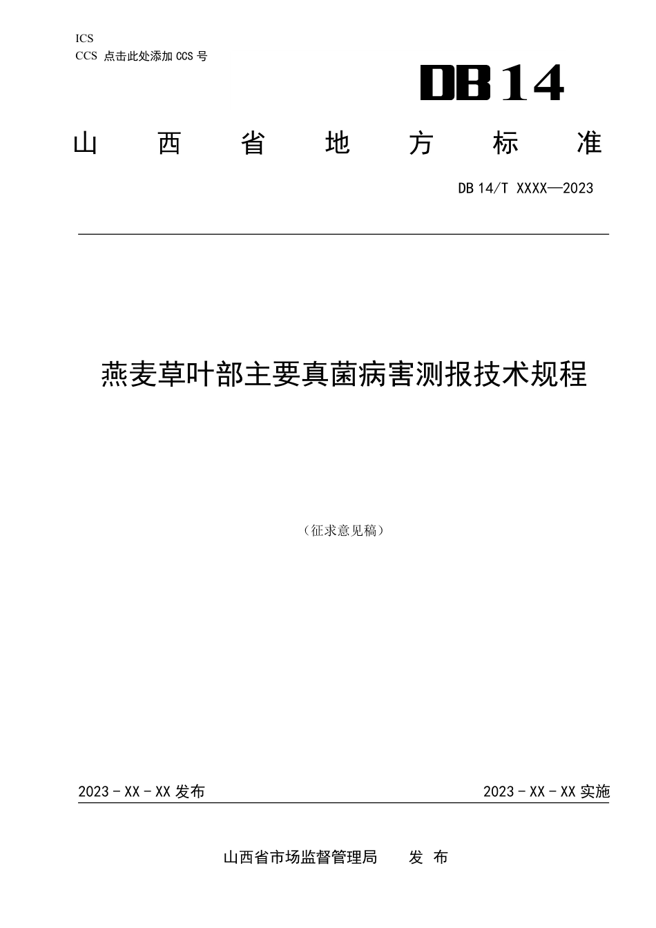 [地方标准] 燕麦叶部重大真菌病害测报技术规程_第1页