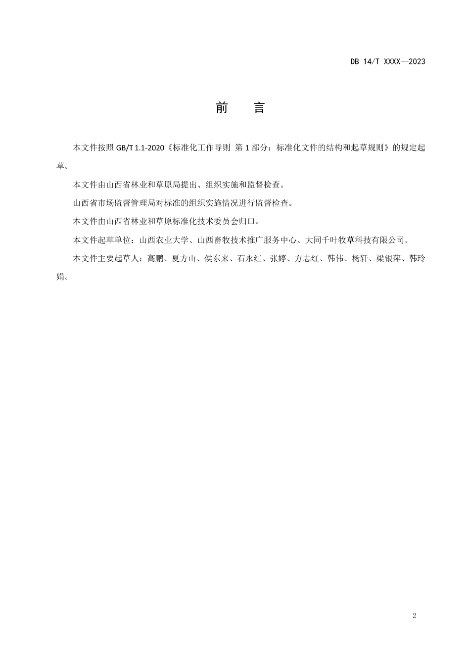 [地方标准] 燕麦叶部重大真菌病害测报技术规程_第3页