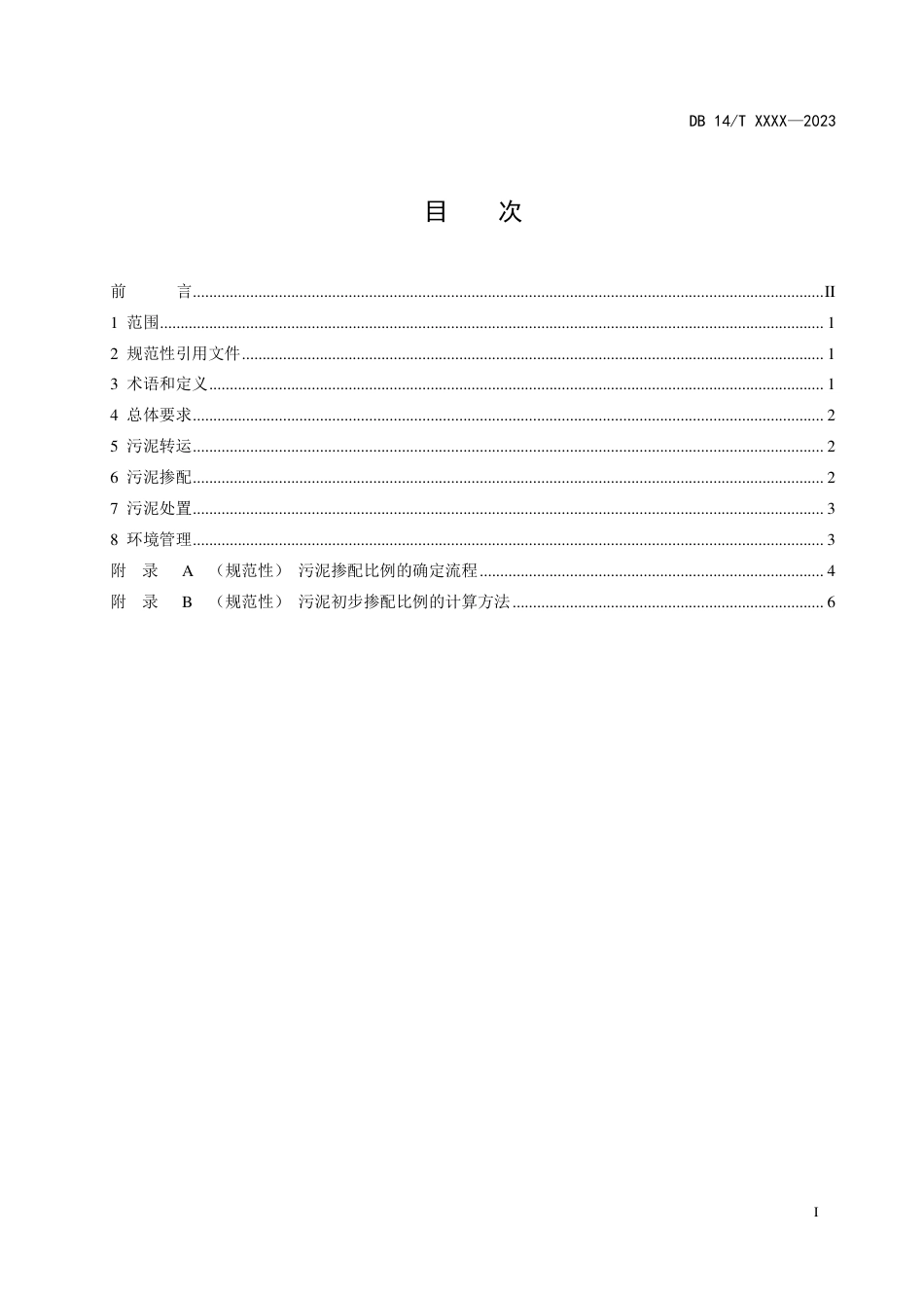 [地方标准] 焦炉协同处置污泥技术规范（征求意见稿）_第3页