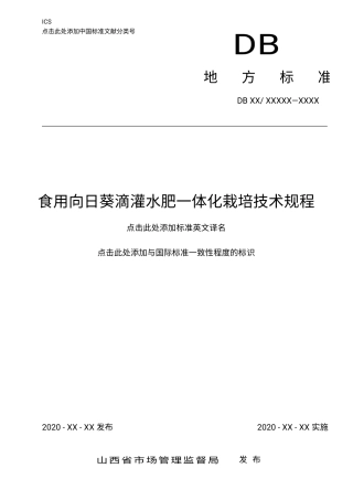 [地方标准] 食用向日葵滴灌水肥一体化栽培技术规程