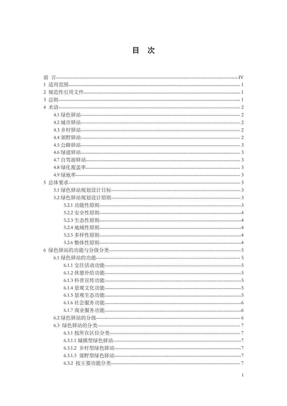 [地方标准] 绿色驿站规划设计技术导则_第2页