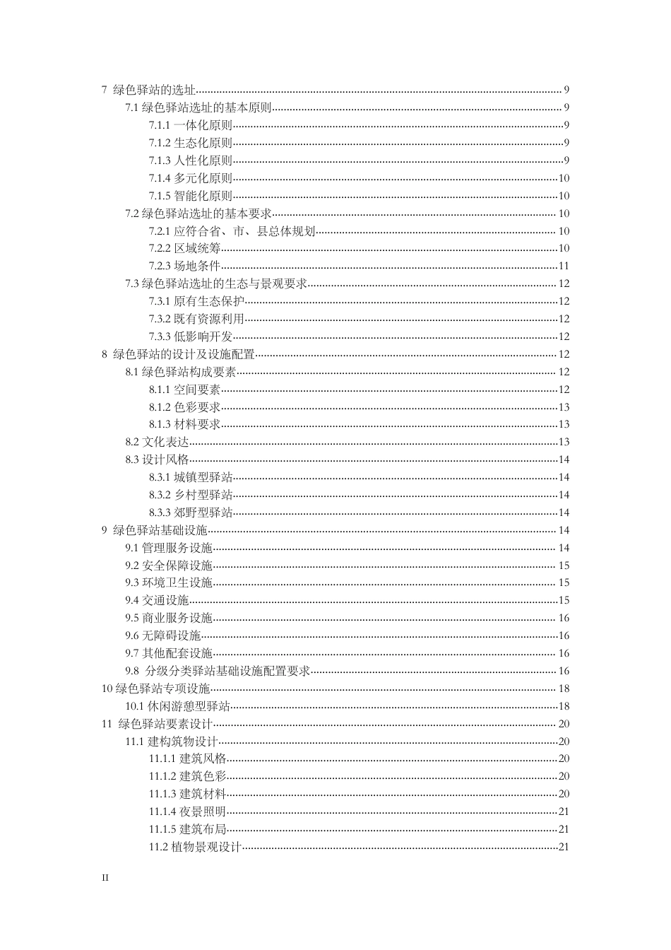 [地方标准] 绿色驿站规划设计技术导则_第3页