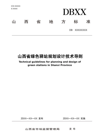 [地方标准] 绿色驿站规划设计技术导则