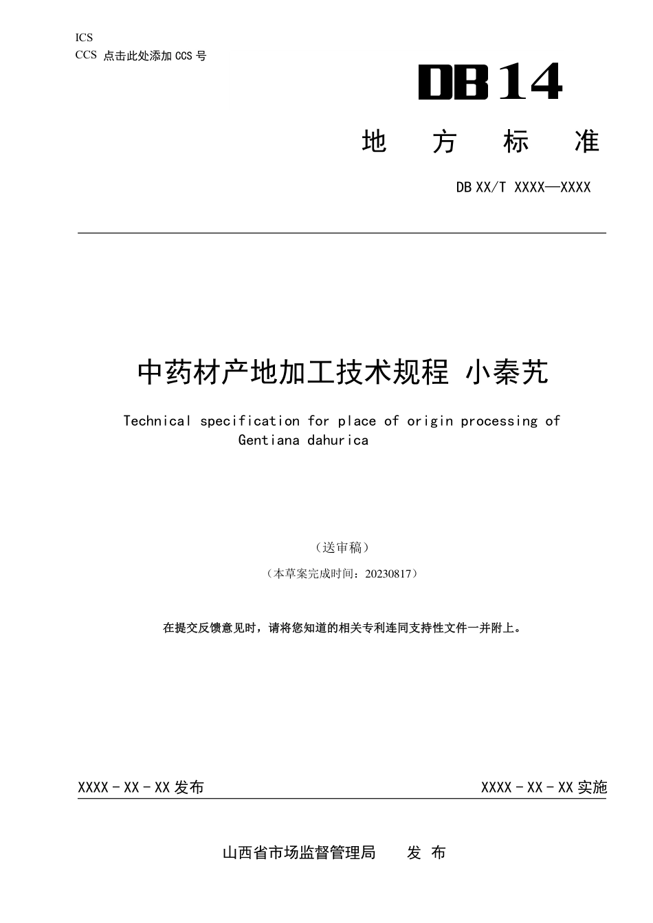 [地方标准] 中药材产地加工技术规程小秦艽_第1页