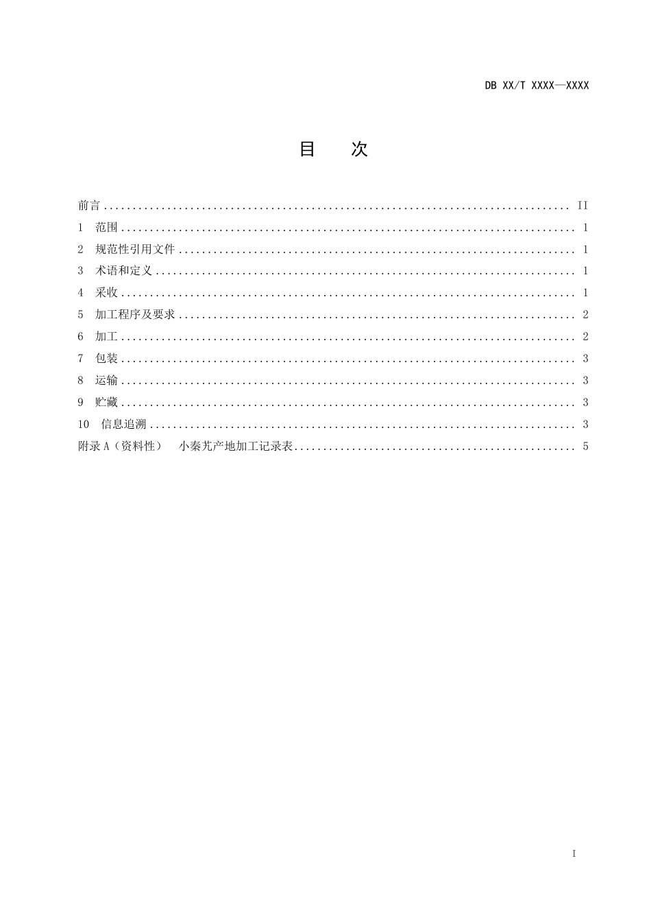 [地方标准] 中药材产地加工技术规程小秦艽_第2页