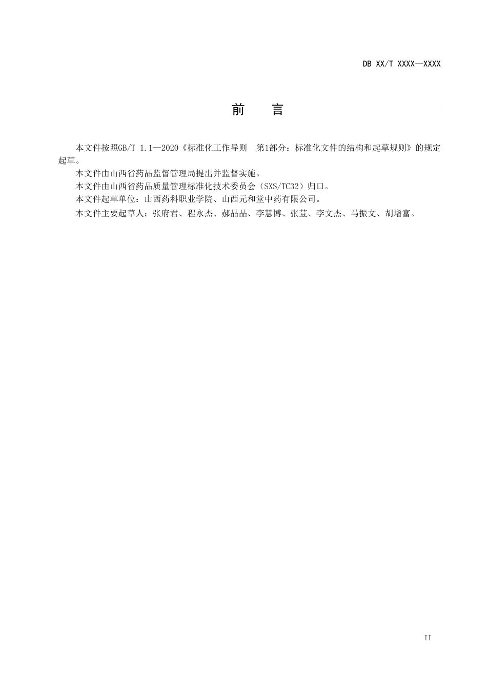 [地方标准] 中药材产地加工技术规程小秦艽_第3页