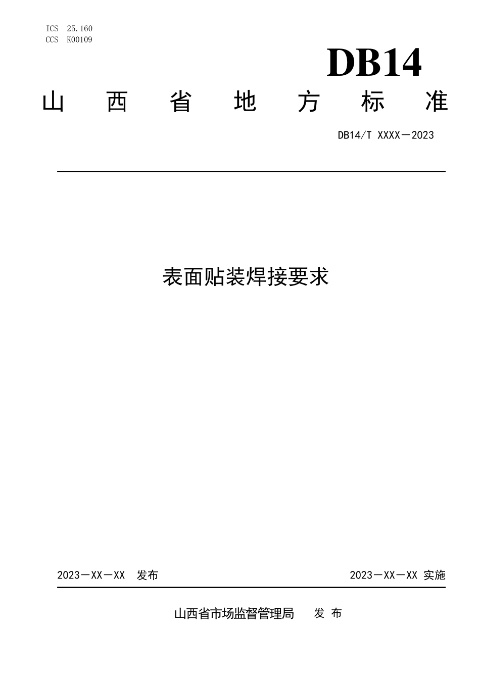 [地方标准] 表面贴装焊接要求（征求意见稿）_第1页